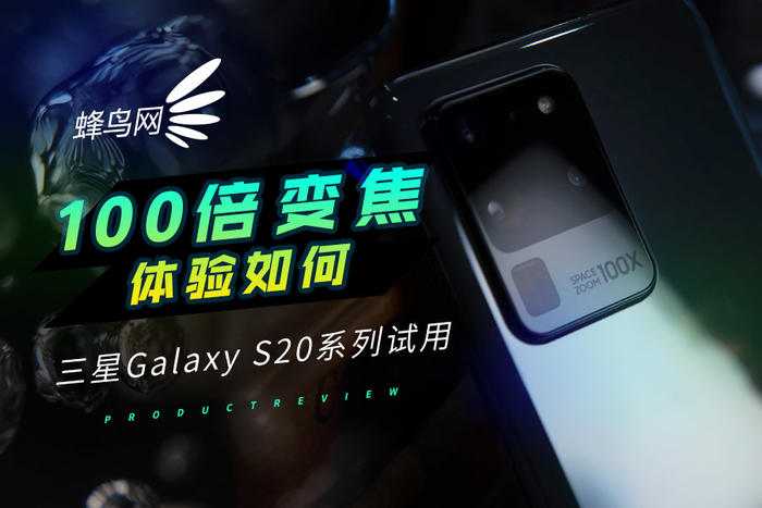 100倍變焦體(tǐ)驗如何 三星Galaxy S20系列試用